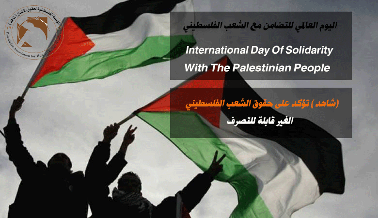 في اليوم العالمي للتضامن مع الشعب الفلسطيني (شاهد) تؤكد على حقوق الشعب الفلسطيني غير القابلة للتصرف