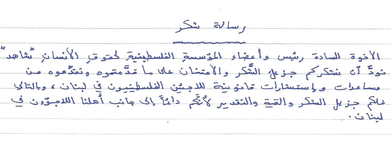 رسالة شكر من خالد اسماعيل عراقي