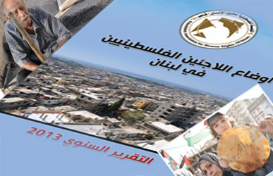 واقع حقوق الإنسان للاجئين الفلسطينيين في لبنان  التقرير السنوي لعام 2013