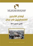 أوضاع اللاجئين الفلسطينيين في لبنان التقرير السنوي 2011