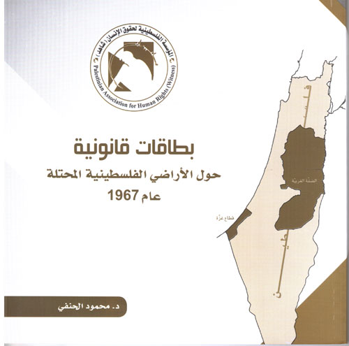 شاهد تصدر كتاباً جديداً بعنوان بطاقات قانونية - الأراضي الفلسطينية المحتلة عام 1967