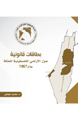 بطاقات قانونية  الأراضي الفلسطينية المحتلة عام 1967