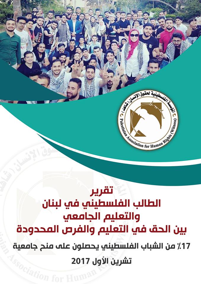 الطالب الفلسطيني في لبنان والتعليم الجامعي بين الحق في التعليم والفرص المحدودة  17% من الشباب الفلسطيني يحصلون على منح جامعية