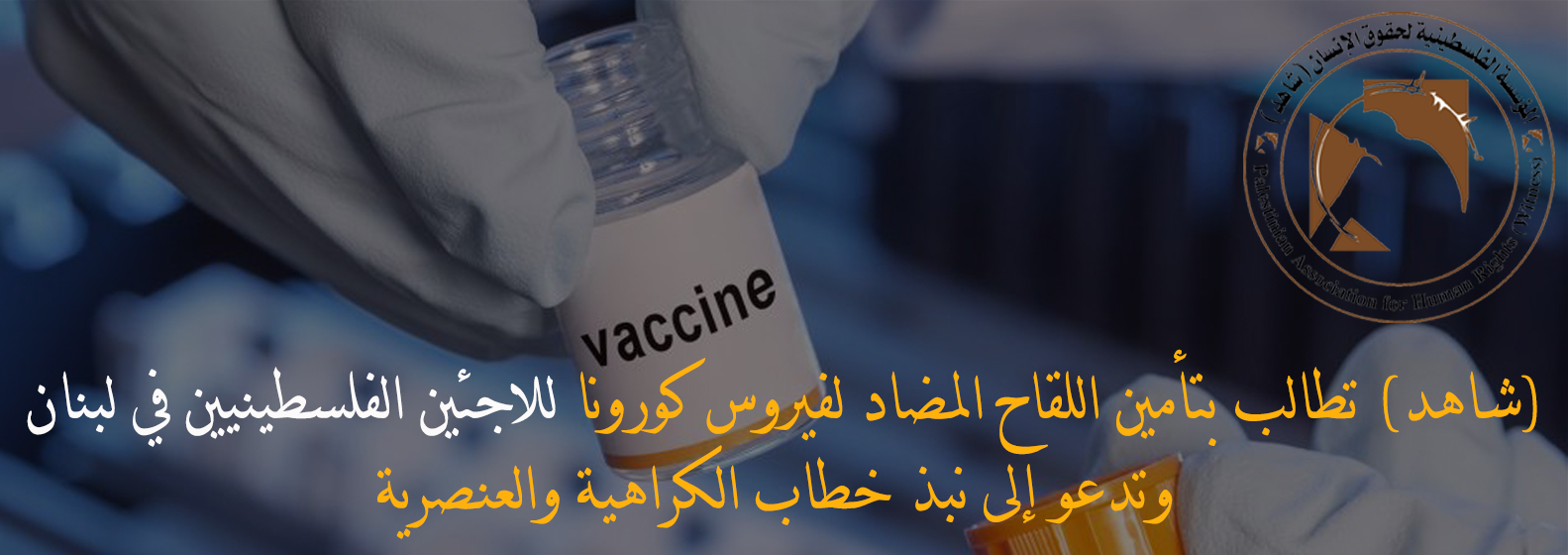 (شاهد) تطالب بتأمين اللقاح المضاد لفيروس كورونا للاجئين الفلسطينيين في لبنان