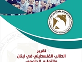 الطالب الفلسطيني في لبنان والتعليم الجامعي بين الحق في التعليم والفرص المحدودة  17% من الشباب الفلسطيني يحصلون على منح جامعية