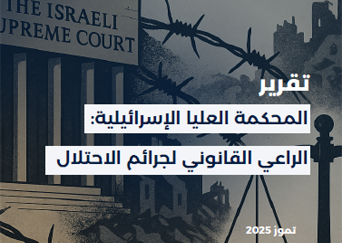 The Israeli Supreme Court: Legal Enabler of Occupation Crimes