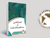 (شاهد) تصدر كتاب تحت عنوان "النضال القانوني في خدمة القضية الفلسطينية"