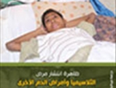 مرضى الثلاسيميا في مخيم برج الشمالي تحديات هائلة وفرص محدودة آذار 2011