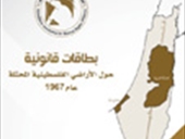 بطاقات قانونية  الأراضي الفلسطينية المحتلة عام 1967