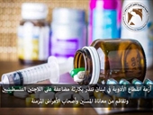 أزمة انقطاع الأدوية في لبنان تنذر بكارثة مضاعفة  على اللاجئين الفلسطينيين  وتفاقم من معاناة المسنين وأصحاب الأمراض المزمنة