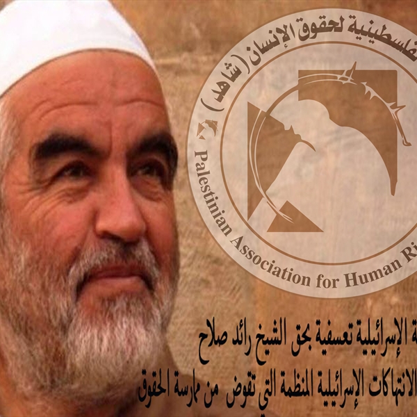 (شاهد) قرارات المحكمة الاسرائيلية تعسفية بحق الشيخ رائد صلاح  وهي إمعان في الانتهاكات الاسرائيلية المنظمة التي تقوض  من ممارسة الحقوق   