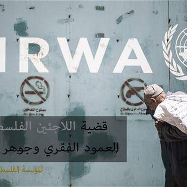 اللاجئون الفلسطينيون العامود الفقري للقضية الفلسطينية في خطر