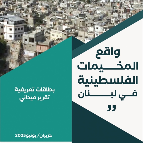 واقع المخيمات الفلسطينية في لبنان: نكبة مستمرة ومعاناة متعددة الأبعاد صادر عن المؤسسة الفلسطينية لحقوق الإنسان (شاهد) – حزيران/يونيو 2025