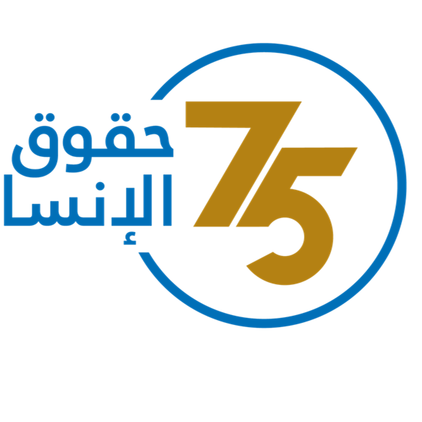 في اليوم العالمي لحقوق الإنسان   (شاهد) تدعو إلى تشكيل تحالف دولي من أجل وضع آليات فعالة لتطبيق  اهداف  الإعلان العالمي لحقوق الإنسان