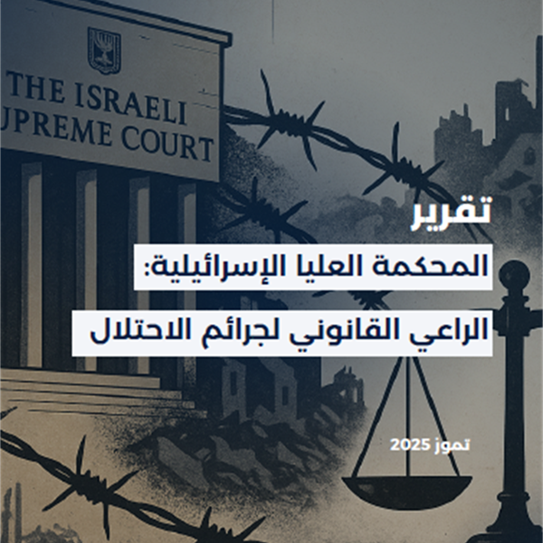 المحكمة العليا الإسرائيلية: الراعي القانوني لجرائم الاحتلال