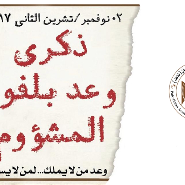 (شاهد): وعد بلفور  وعد من لا يملك لمن لا يستحق   ودعوة لبريطانيا لتصحيح الخطيئة التاريخية