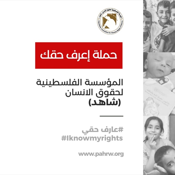 (شاهد) تطلق حملة حقوقية تحت عنوان "اعرف حقك"