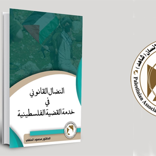 النضال القانوني في خدمة القضية الفلسطينية