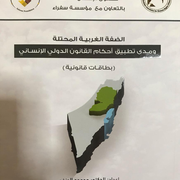  (شاهد): تطلق كتاب تحت عنوان  "الضفة الغربية المحتلة ومدى تطبيق أحكام القانون الدولي الإنساني"(