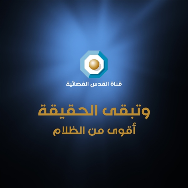 (شاهد): قرار سلطات الاحتلال الإسرائيلي بإغلاق مكتب قناة القدس واعتقال طاقمها للتحقيق هو محاولة يائسة لاخفاء الانتهاكات بحق الفلسطينيين