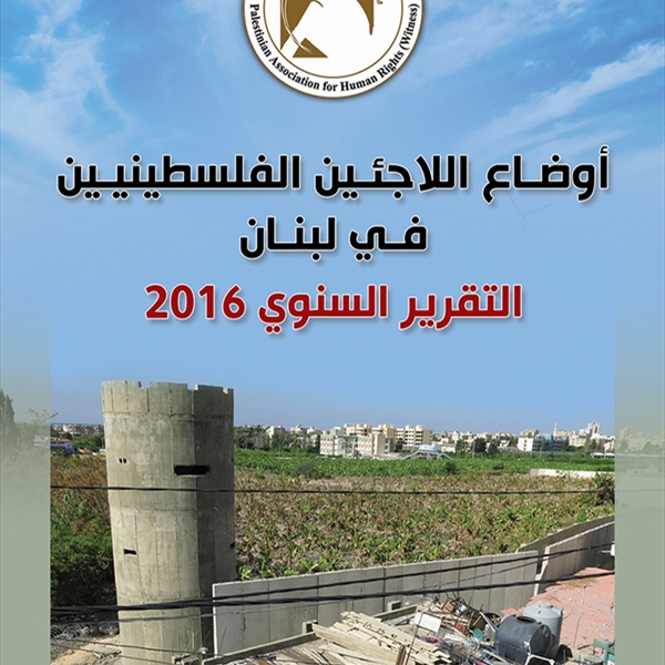 خبر صحفي شاهد تطلق التقرير السنوي حول الواقع الإنساني للاجئين الفلسطينيين في لبنان خلال عام 2016 لا تحسّن جوهري في ظروف اللاجئين الفلسطينيين في لبنان