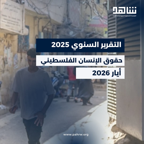 التقرير السنوي لعام 2025  حقوق الإنسان الفلسطيني