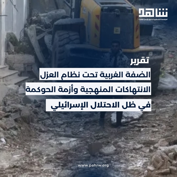 (شاهد) تطلق تقريرًا حقوقيًا يوثّق نظام العزل والانتهاكات المنهجية في الضفة الغربية المحتلة