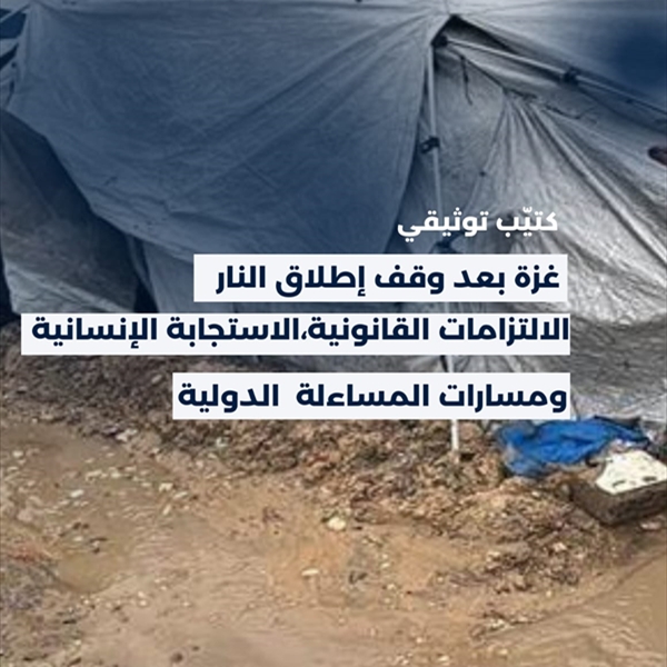 (شاهد) تطلق كتيباً قانونياً حول غزة بعد وقف إطلاق النار ومسارات العدالة الدولية