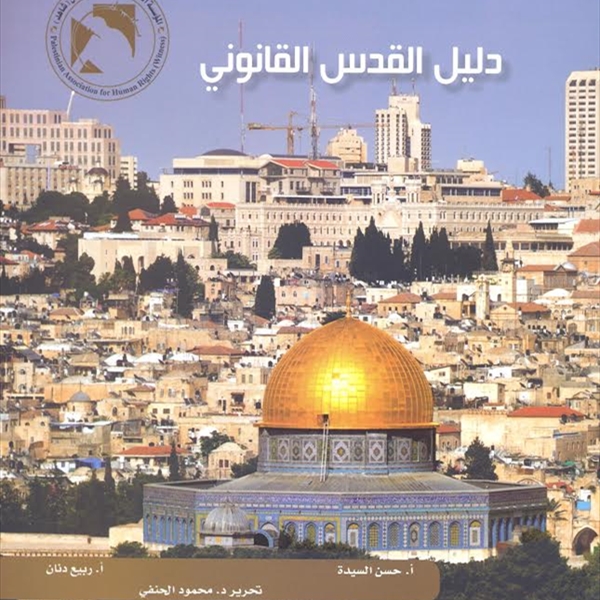 شاهد تطلق كتاباً جديداً  تحت عنوان  "دليل القدس القانوني"