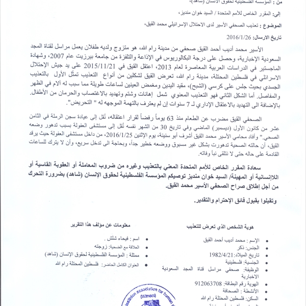 في رسالة إلى المقرر الخاص للأمم المتحدة المعني بالتعذيب (شاهد)  تدعو إلى بذل أقصى  جهد  ممكن للعمل على إطلاق سراح القيق