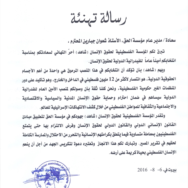 المؤسسة الفلسطينية لحقوق الانسان (شاهد) تهنئ الأستاذ شعوان جبارين، مدير عام مؤسسة الحق،  بأحر التهاني بمناسبة انتخابه أميناً عاماً للفيدرالية الدولية لحقوق الانسان. 