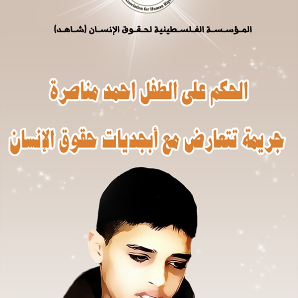 (شاهد):الحكم بالسجن الفعلي على الطفل أحمد مناصرة  جريمة  تتعارض مع أبجديات حقوق الإنسان