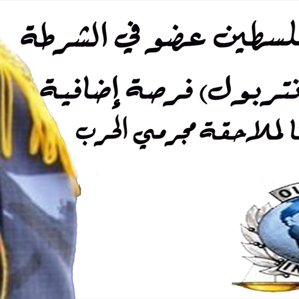ماذا يعني قانونياً انضمام فلسطين إلى الشرطة الدولية (الانتربول)؟