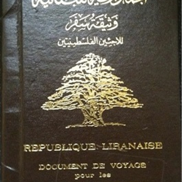 (شاهد):  لا تغيير في وثائق سفر اللاجئين الفلسطينيين في لبنان من digital إلى bio-metric في الوقت الراهن  