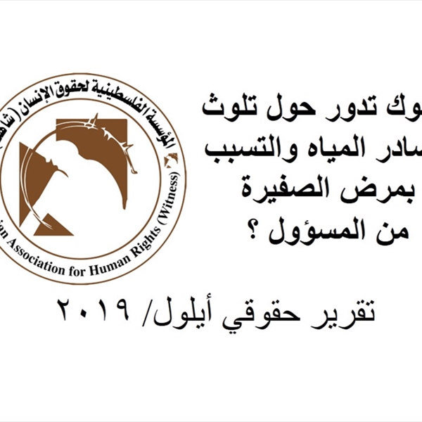 (شاهد): وباء التهاب الكبد "الصفيرة" في مخيم الرشيدية شكوك تدور حول تلوث مصادر المياه  من المسؤول ؟  تقرير  حقوقي