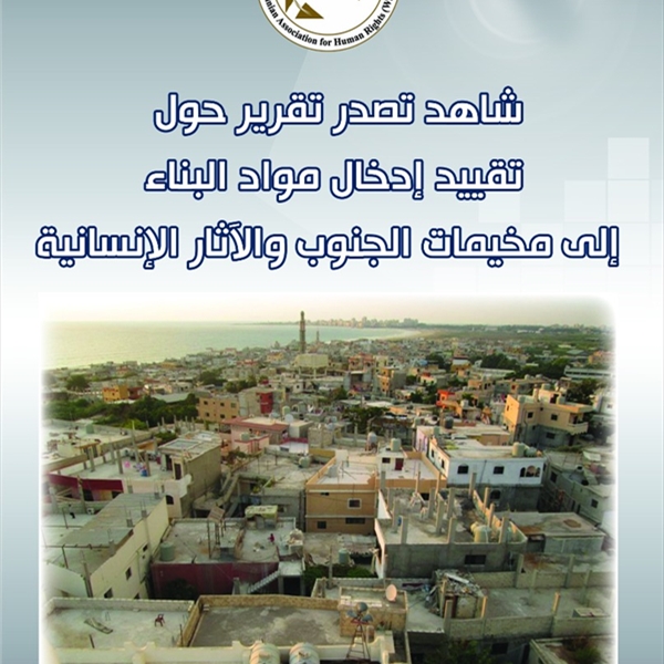 (شاهد) تصدر تقرير حول  تقييد إدخال مواد البناء إلى مخيّمات الجنوب والآثار الإنسانيّة