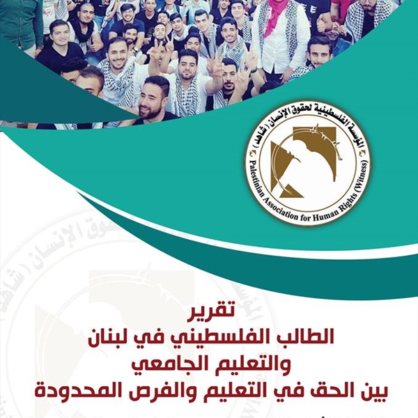 الطالب الفلسطيني في لبنان والتعليم الجامعي بين الحق في التعليم والفرص المحدودة  17% من الشباب الفلسطيني يحصلون على منح جامعية