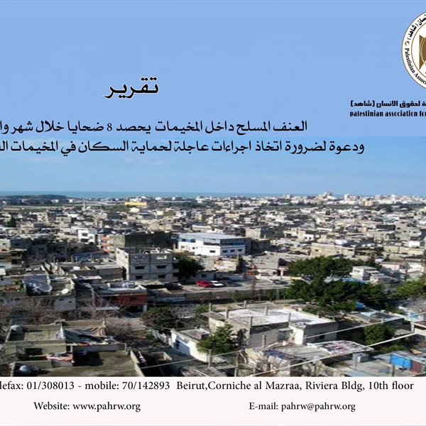 العنف المسلح داخل المخيمات يحصد 8 ضحايا خلال شهر واحد ودعوة لضرورة اتخاذ اجراءات عاجلة لحماية السكان في المخيمات الفلسطينية