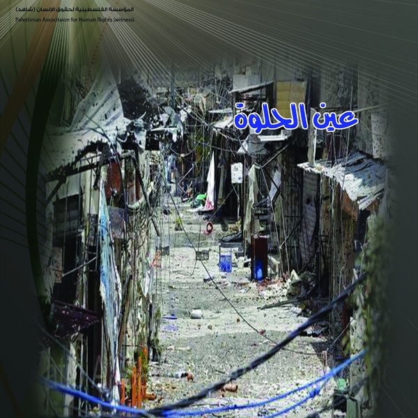 معركة الأيام الستة في مخيم عين الحلوة بين النتائج الكارثية ومفاهيم الأمن الذاتي