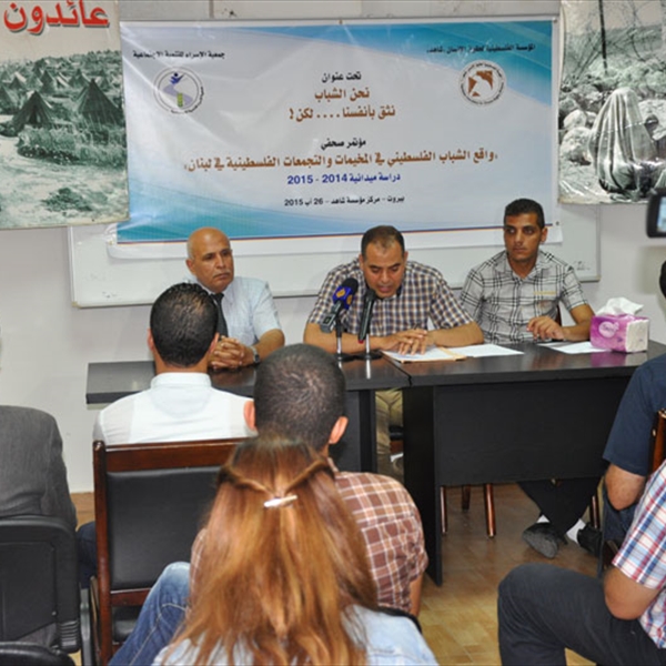 دراسة ميدانية مشتركة عن واقع الشباب الفلسطيني في لبنان