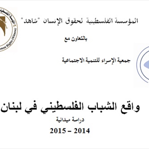 الملخص التنفيذي لدراسة  واقع الشباب الفلسطيني في لبنان