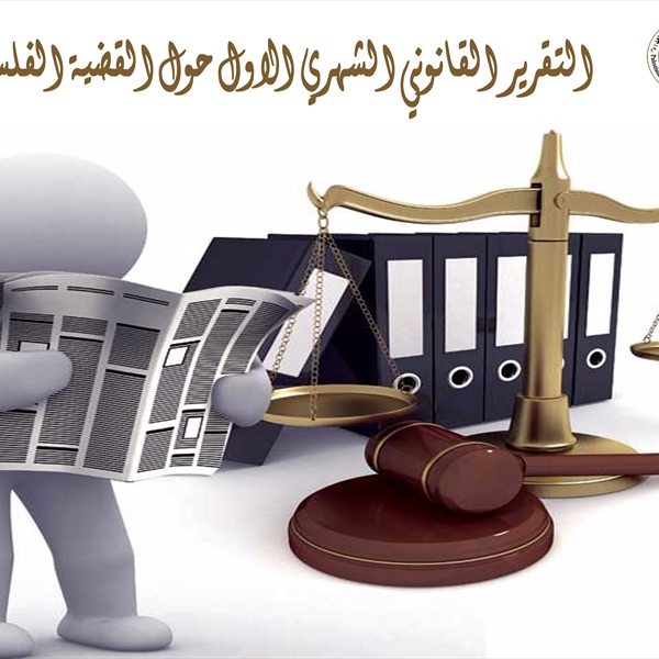 (شاهد) تطلق تقريرها القانوني الشهري الأول حول القضية الفلسطينية