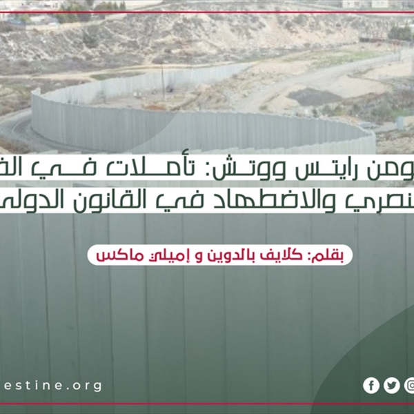 رد هيومن رايتس ووتش: تأملات في الفصل العنصري والاضطهاد في القانون الدولي