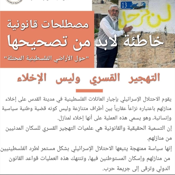 التهجير القسري وليس الإخلاء