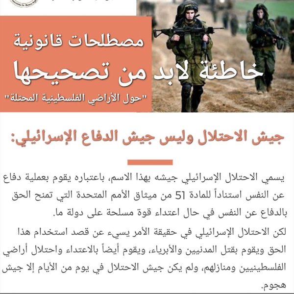 جيش الإحتلال وليس جيش الدفاع الاسرائيلي