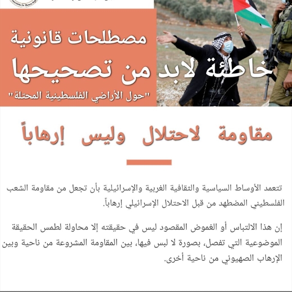 مقاومة لاحتلال وليس إرهاباً