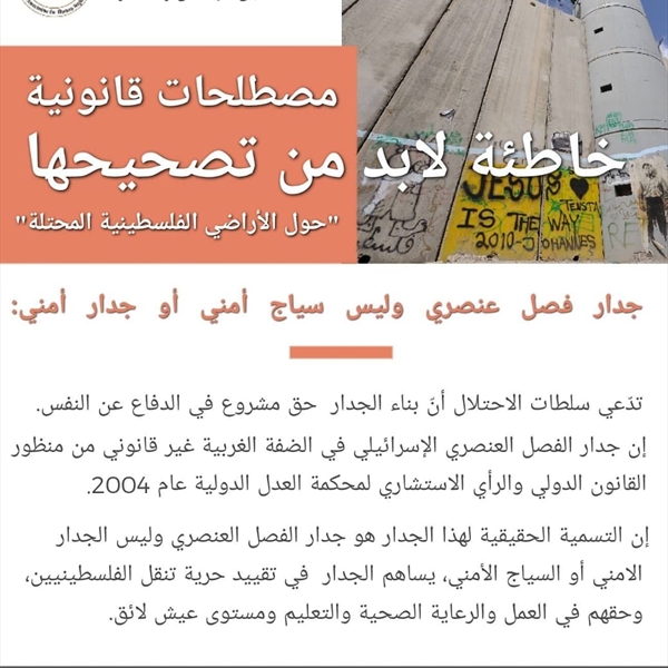 جدار فصل عنصري وليس سياج أمني