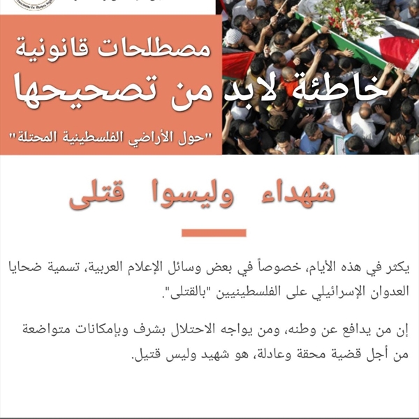 شهداء وليسوا قتلى