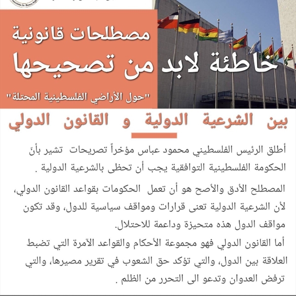 بين الشرعية الدولية والقانون الدولي