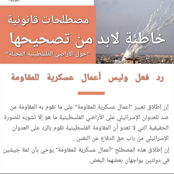 رد فعل وليس أعمال عسكرية للمقاومة